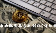 TP钱包充币大概需要多久到