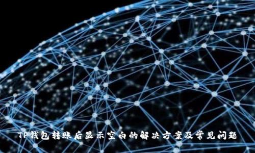 TP钱包转账后显示空白的解决方案及常见问题